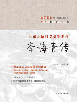 cover image of 李海青传